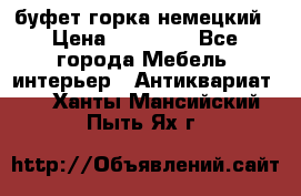 буфет горка немецкий › Цена ­ 30 000 - Все города Мебель, интерьер » Антиквариат   . Ханты-Мансийский,Пыть-Ях г.